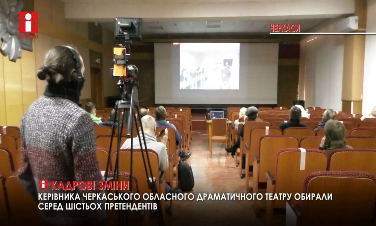 Керівника черкаського драмтеатру обирали серед 6 претендентів (ВІДЕО)